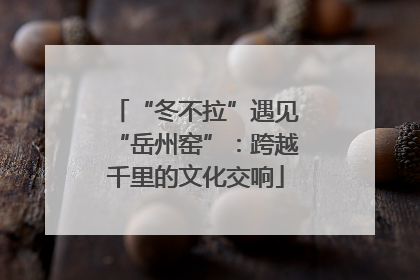“冬不拉”遇见“岳州窑”：跨越千里的文化交响